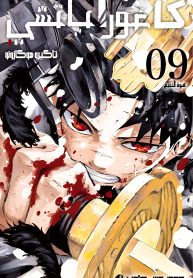 تعريب الغلاف التاسع من مانجا كاغوراباتشي جودة عالية